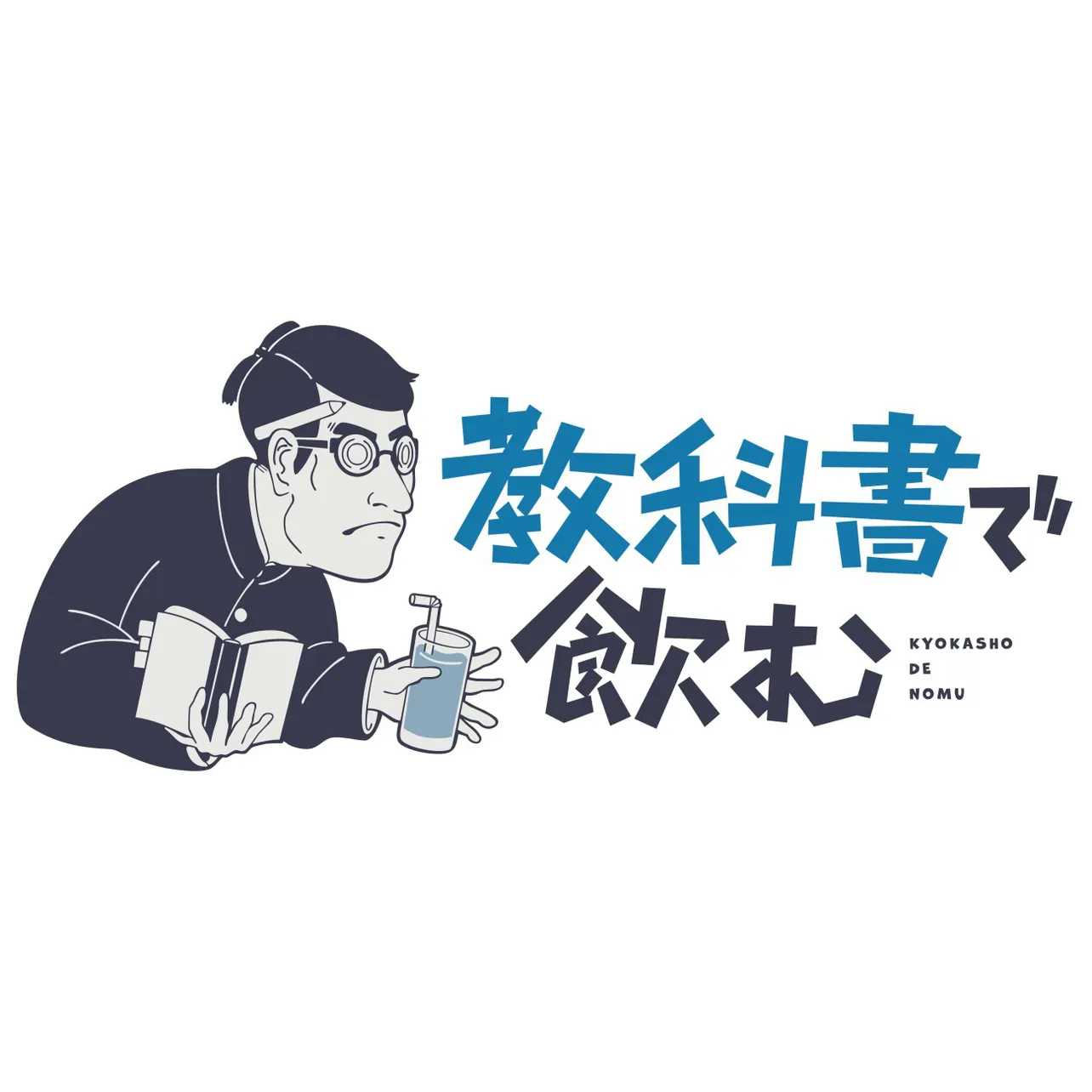 「川島明の教科書で飲む」番組ロゴ