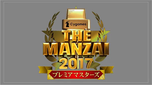 【写真を見る】「THE MANZAI 2017 プレマスターズ」には和牛、ミキ、カミナリ、ジャルジャルらM-1ファイナリストも参戦！