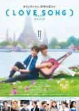 「（LOVE SONG）」ポスター