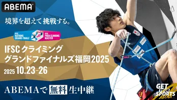 スポーツクライミング国際大会「IFSCクライミンググランドファイナルズ福岡2025」ABEMAで全種目無料生中継