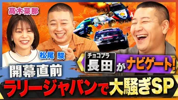 チョコプラ・長田庄平、松尾駿がラリージャパンの魅力を伝える特番『ラリージャパンで大騒ぎSP』ABEMAにて放送
