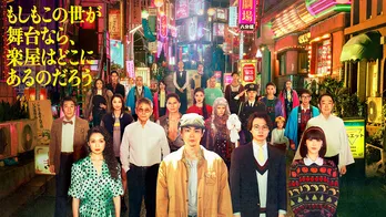 ＜もしがく＞菅田将暉主演の青春群像劇に「これが地上波で毎週観られるなんて」の声　1～3話をプレイバック