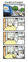 『次の燃えるゴミの日まで』