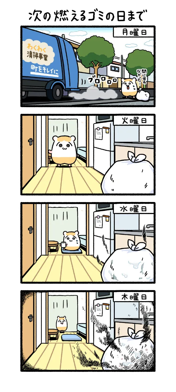 『次の燃えるゴミの日まで』