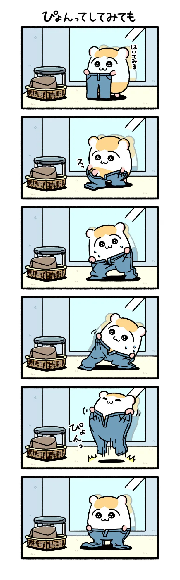 『ぴょんってしてみても』