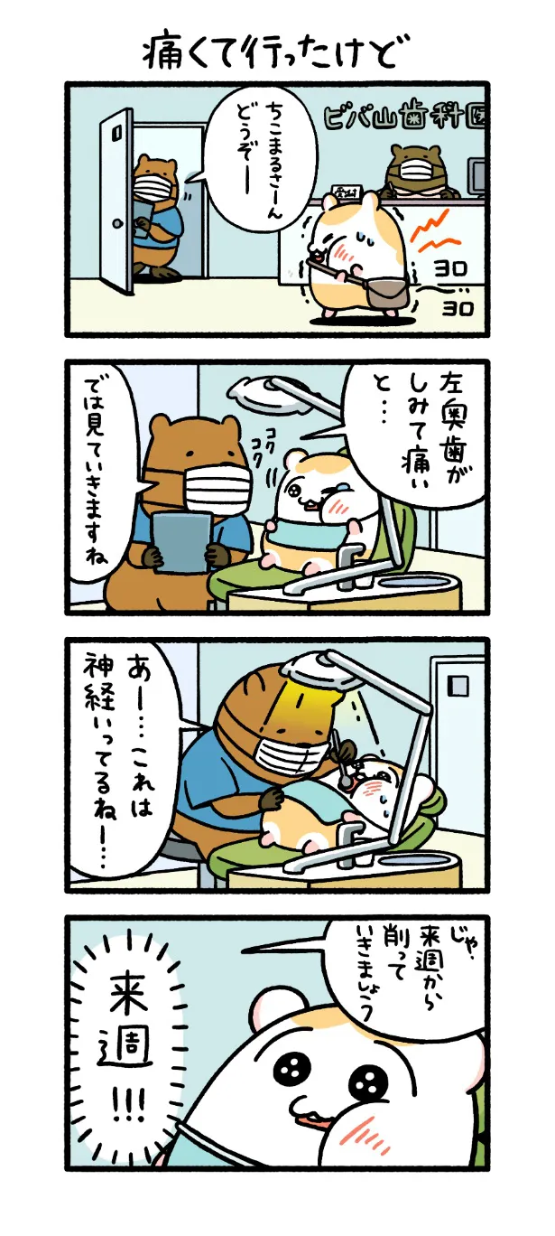 『痛くて行ったけど』