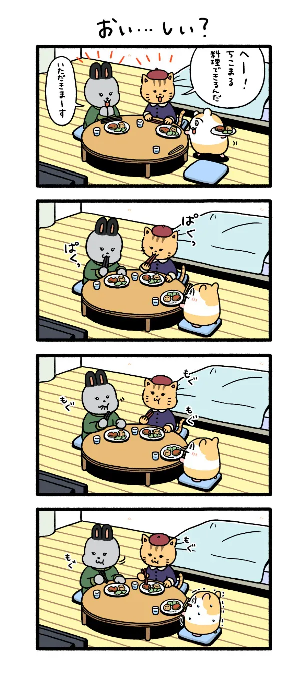 『おい…しい？』