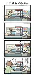 『レジと肉まんが近いせい』
