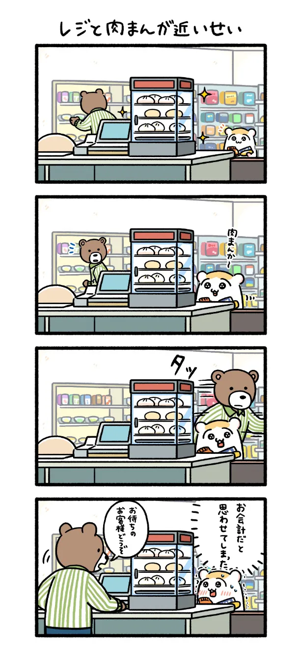 『レジと肉まんが近いせい』