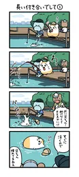 『長い付き合いでして1』