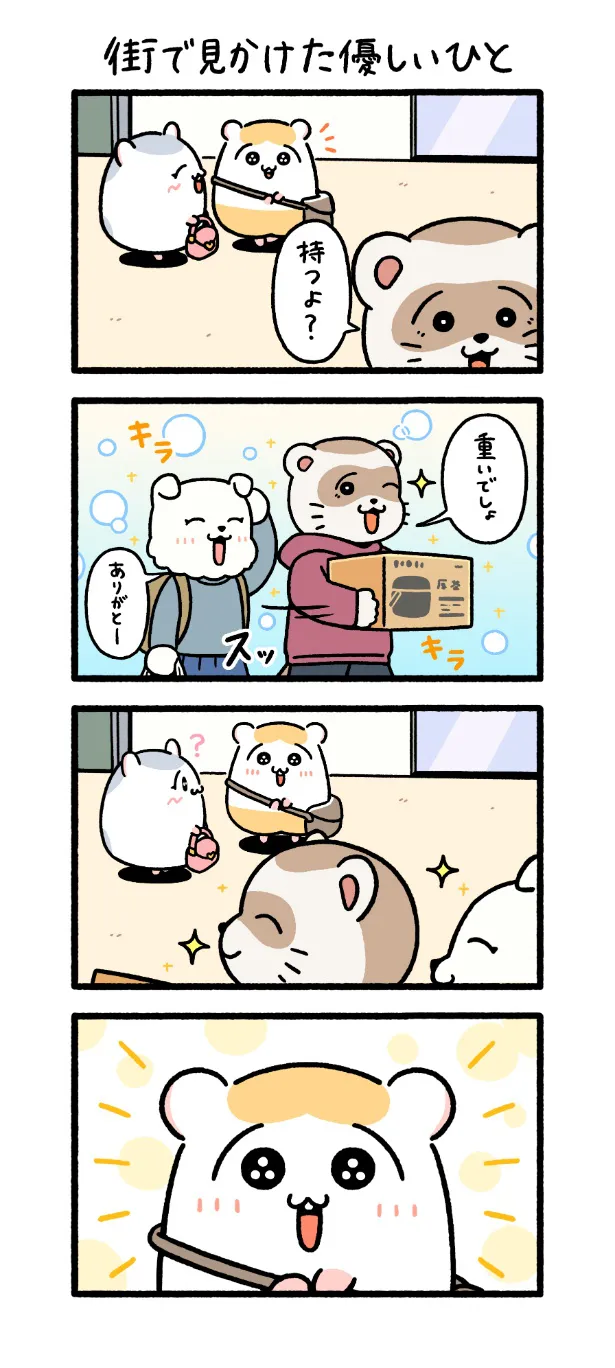 『街で見かけた優しいひと』