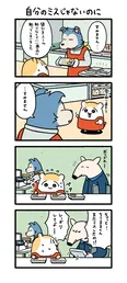 『自分のミスじゃないのに』