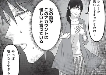 【漫画】「見ちゃうかぁ…？」夫のSNSに付きまとう怪しげな女性を発見…／私、「サレ妻予備軍」になりました。(2)