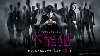 松坂桃李主演のドラマ版「不能犯」の予告編が完成! 永尾まりやも元AV嬢役で出演!!