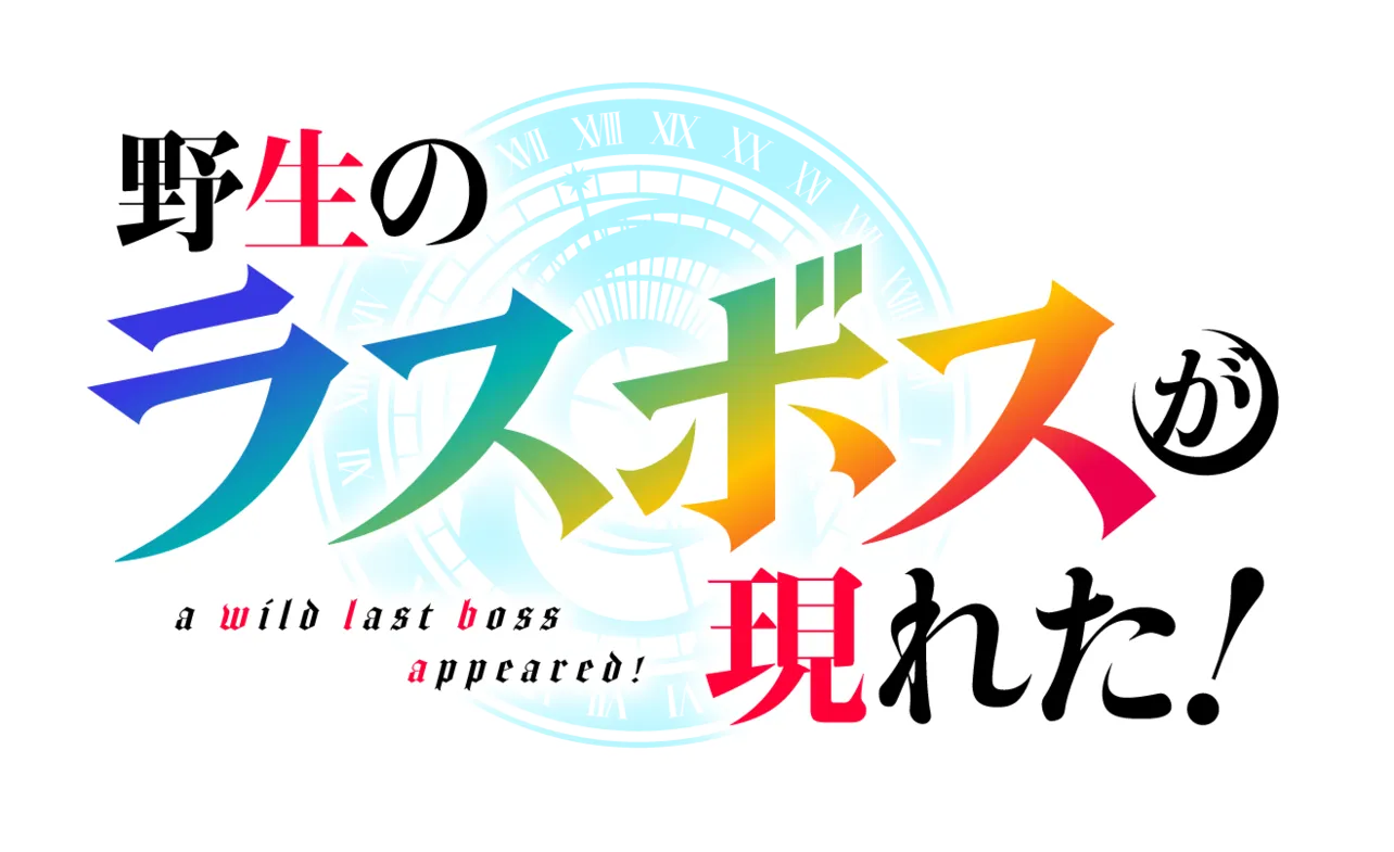 「野生のラスボスが現れた!」