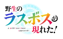 <野生のラスボスが現れた!>第4話あらすじ&場面カット解禁 マルスの進軍、ルファスはメグレズの正体に迫る
