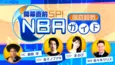 副島淳、佐々木クリス、金子ノブアキ、まるぴがNBA開幕に向けて熱く語る…「開幕直前SP！NBA徹底観戦ガイド」配信スタート