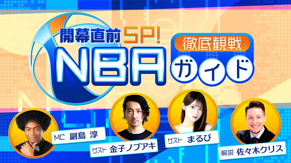 NBA docomoオリジナル番組「開幕直前SP!NBA徹底観戦ガイド」が配信された