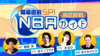 副島淳、佐々木クリス、金子ノブアキ、まるぴがNBA開幕に向けて熱く語る…「開幕直前SP！NBA徹底観戦ガイド」配信スタート