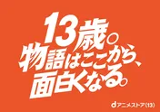 「13歳。物語はここから、面白くなる。」　アニメの日に合わせ、渋谷・池袋・秋葉原にNARUTOなど人気9キャラクターのメッセージ広告が登場