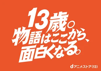 「13歳。物語はここから、面白くなる。」 アニメの日に合わせ、渋谷・池袋・秋葉原にNARUTOなど人気9キャラクターのメッセージ広告が登場