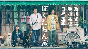 及川光博主演ドラマ「ぼくたちん家」、第1話のTVer再生数が100万回を突破