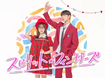 パク・ジフ、チョ・ジュニョンら注目の若手俳優が共演…韓国ドラマ「スピリット・フィンガーズ」をLeminoで日本独占配信