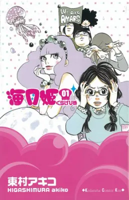 原作・東村アキコ氏、大森貴弘監督による10月スタートの「海月姫」