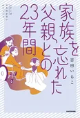 【漫画】「家族を忘れた父親との23年間」まとめ読み