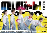 「M!LKじゃん！」が放送開始