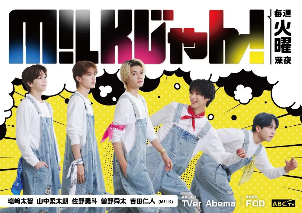 「M!LKじゃん!」が放送開始