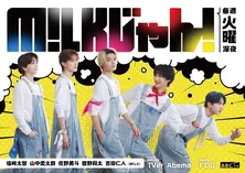 M!LKのABCテレビ初冠番組「M!LKじゃん！」がスタート　悩みを抱える人たちを笑顔にするため大奮闘