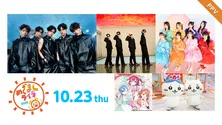 A.B.C-Z、ちいかわ・ハチワレ、TOMORROW X TOGETHERらが出演 「めざましライブ2025」LIVE配信決定