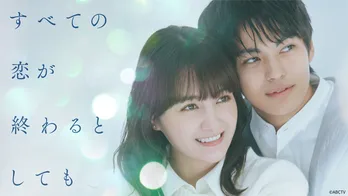 葵わかな＆神尾楓珠W主演ドラマ「すべての恋が終わるとしても」、第1話のTVer再生数が100万回を突破