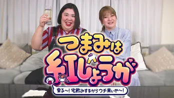 ＜つまみは紅しょうが＞「3カ月以内にキスしたか」と熊プロが相方・稲田にぶっこみ質問、秘密主義の稲田から新情報を引き出す