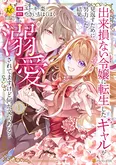 『出来損ない令嬢に転生したギャルが見返すために努力した結果、溺愛されてますけど何か文句ある？』(33／33)