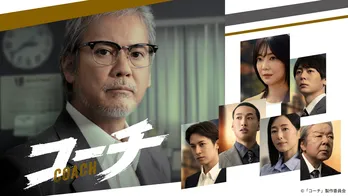 唐沢寿明主演ドラマ「コーチ」、第1話のTVer再生数が100万回を突破