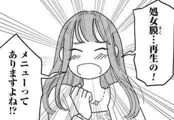 【漫画】「処女膜再生希望キタ!」お嬢様系女子がカウンセリング予約した意外すぎるメニュー/女の人生に整形って必要ですか?(6)