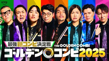 「THEゴールデンコンビ2025」参戦芸人8名が発表　指名した“相方”について語るインタビュー動画公開