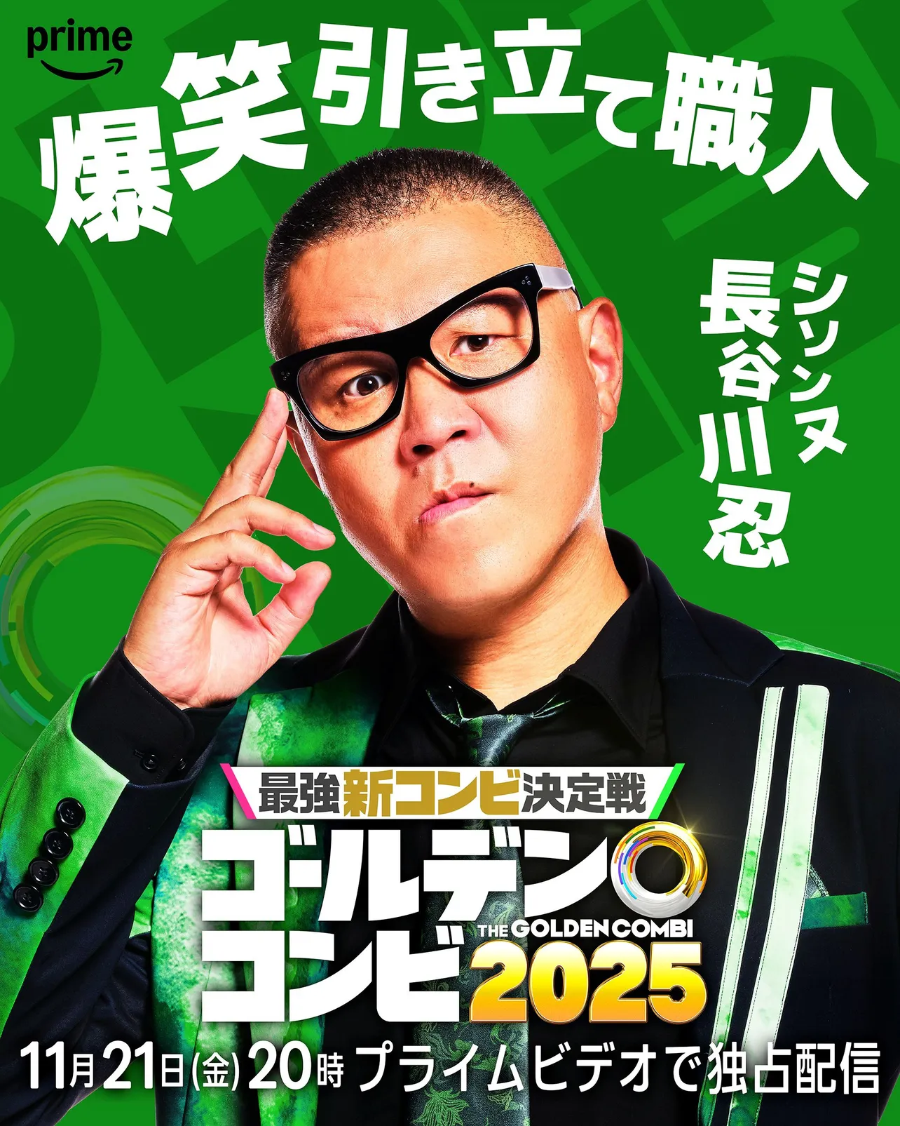 (1)長谷川忍(シソンヌ)