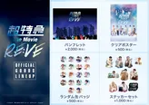 「超特急 The Movie RE:VE」グッズ 画像