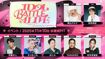 OCHA NORMA、WHITE SCORPIONらアイドルが真剣勝負を展開…「IDOL BATTLE ALIVE」の審査員に松井珠理奈らが決定