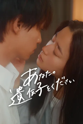 “妊活”の裏にある夫婦関係のリアルを描くヒューマンドラマ 「あなたの遺伝子をください」FOD SHORTにて独占配信