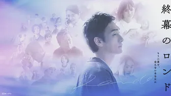 草なぎ剛主演ドラマ「終幕のロンド ―もう二度と、会えないあなたに―」、第1話のTVer再生数が200万回を突破