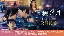 堺雅人主演映画「平場の月」公開記念　「大奥～誕生[有功・家光篇]」ほか出演者関連作品がTVerにて無料配信開始