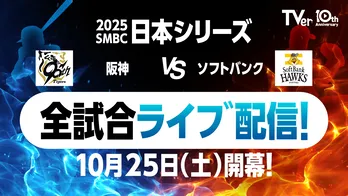 阪神タイガースvs福岡ソフトバンクホークスが激突「SMBC日本シリーズ2025」、TVerにて無料LIVE配信決定