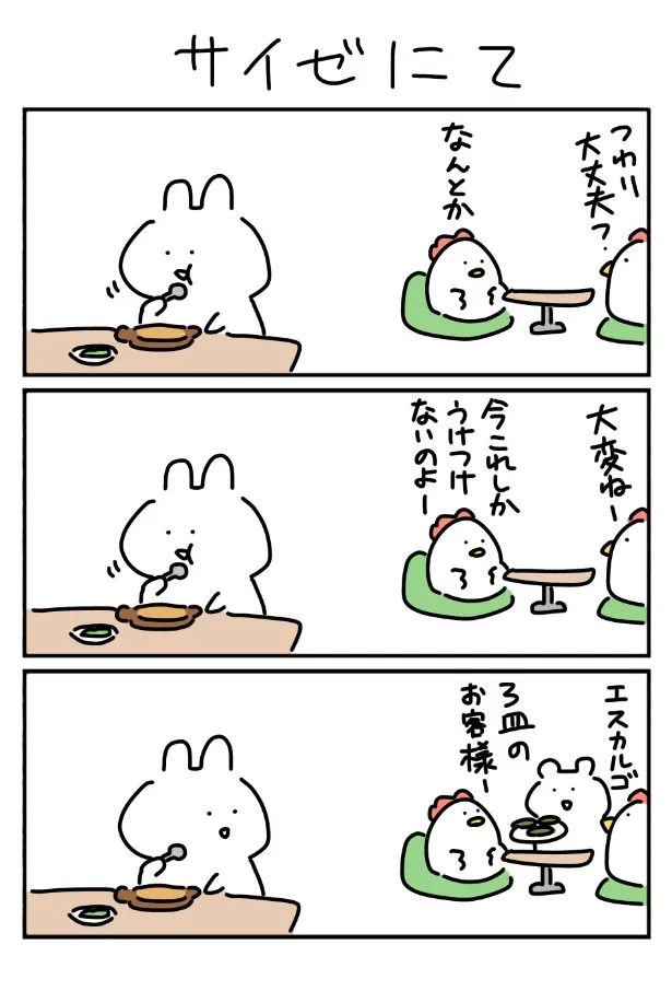 『サイゼにて』