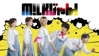 M!LK、街へ繰り出し悩みを抱える人々のために大奮闘 「M!LKじゃん!」FODにて先行独占配信決定