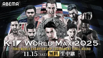 『K-1 WORLD MAX 2025〜-70kg世界最強決定トーナメント・決勝ラウンド〜』をABEMAが全試合無料生中継決定