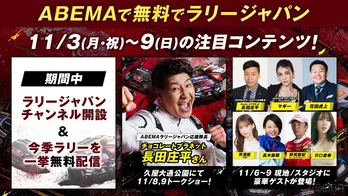 ABEMAで『ラリージャパンチャンネル』特別開設が決定 現地・スタジオに芹澤優、沢口愛華らがゲスト出演